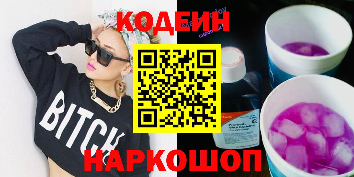 Codein напиток Lean (лин) Киселёвск